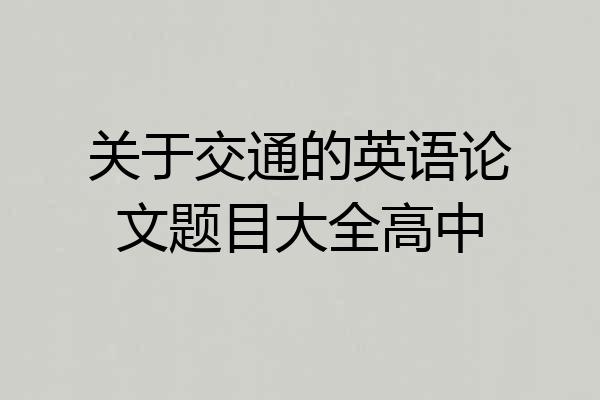 关于交通的英语论文题目大全高中