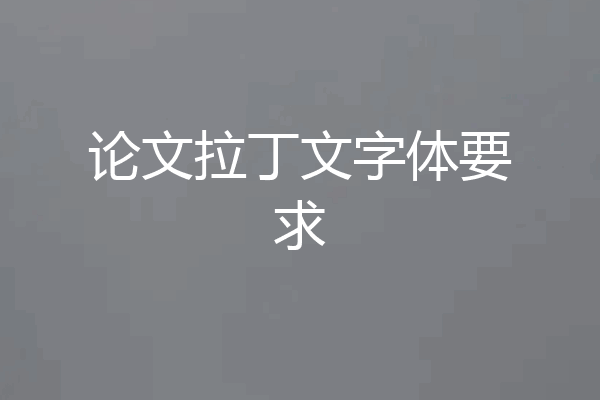 论文拉丁文字体要求
