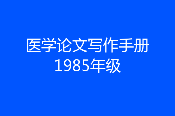 医学论文写作手册1985年级