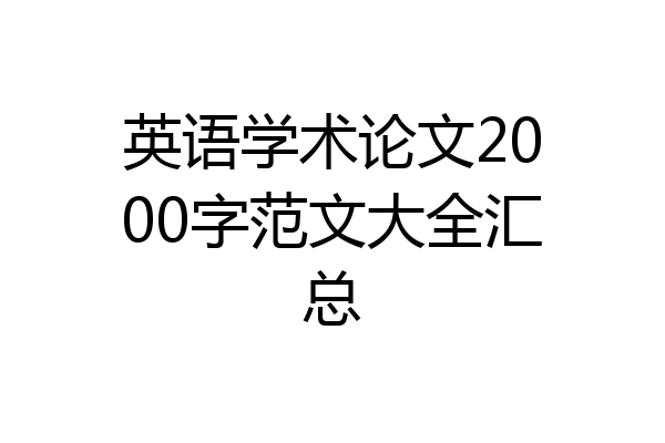 英语学术论文2000字范文大全汇总