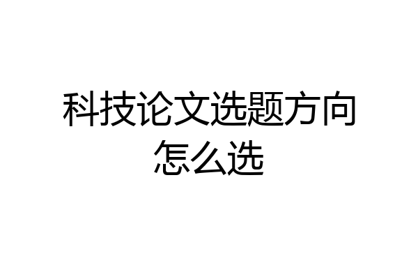 科技论文选题方向怎么选