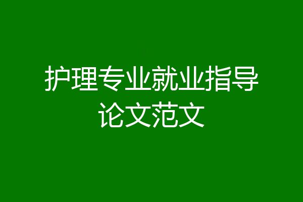 护理专业就业指导论文范文