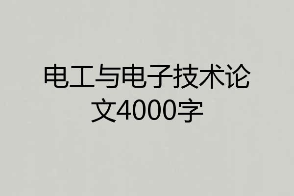 电工与电子技术论文4000字