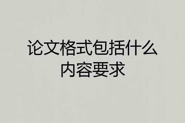 论文格式包括什么内容要求