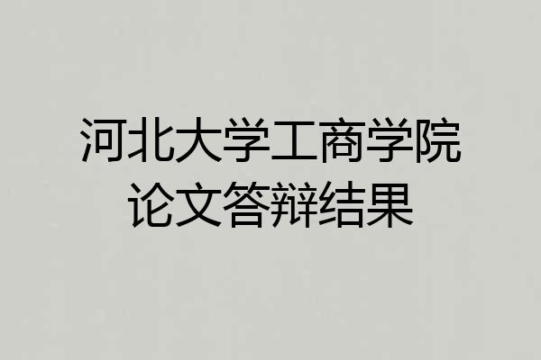 河北大学工商学院论文答辩结果