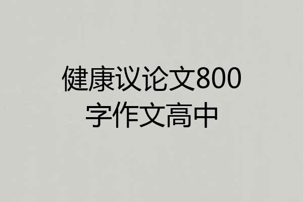 健康议论文800字作文高中