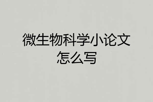 微生物科学小论文怎么写