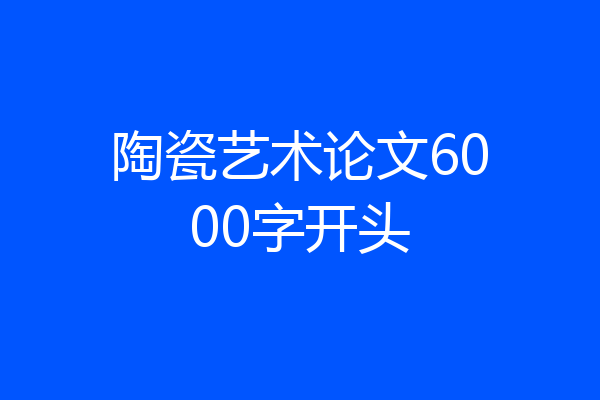 陶瓷艺术论文6000字开头