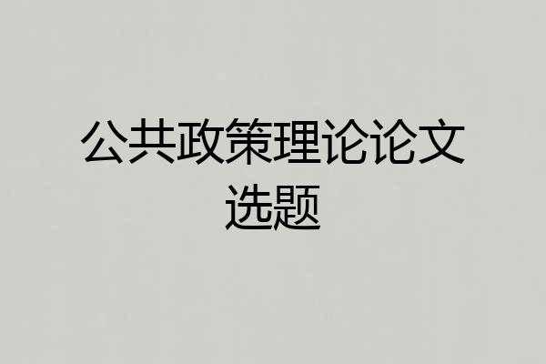 公共政策理论论文选题