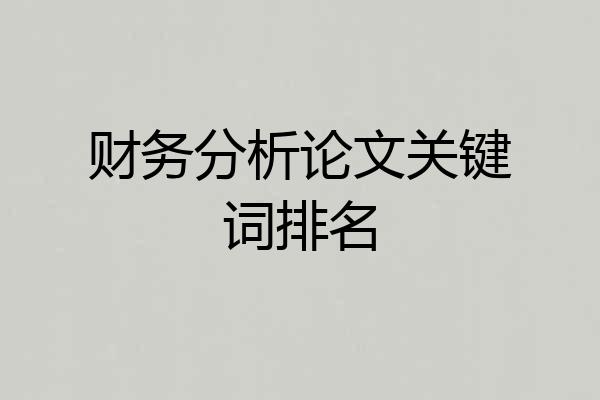 财务分析论文关键词排名