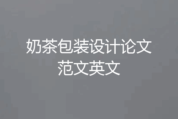 奶茶包装设计论文范文英文