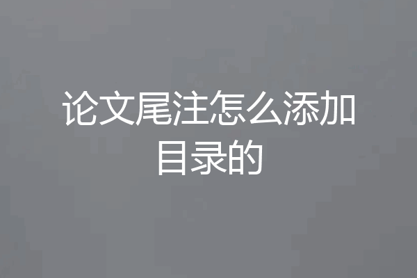论文尾注怎么添加目录的