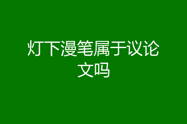 灯下漫笔属于议论文吗