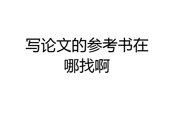 写论文的参考书在哪找啊