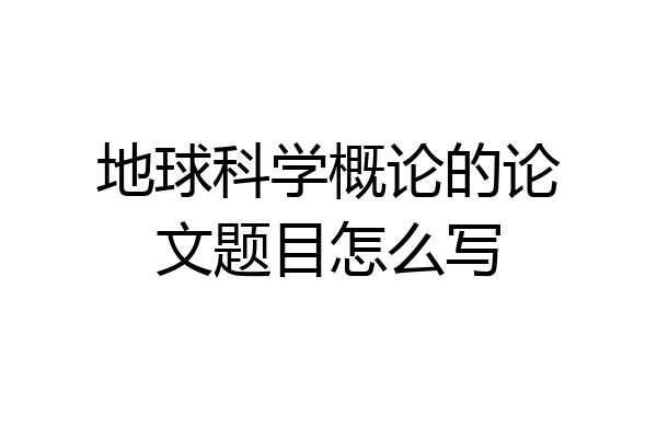 地球科学概论的论文题目怎么写