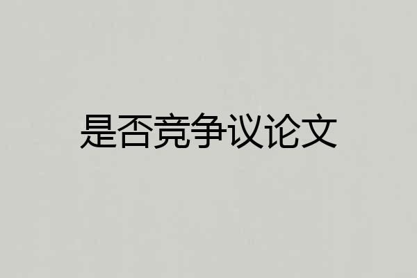 是否竞争议论文