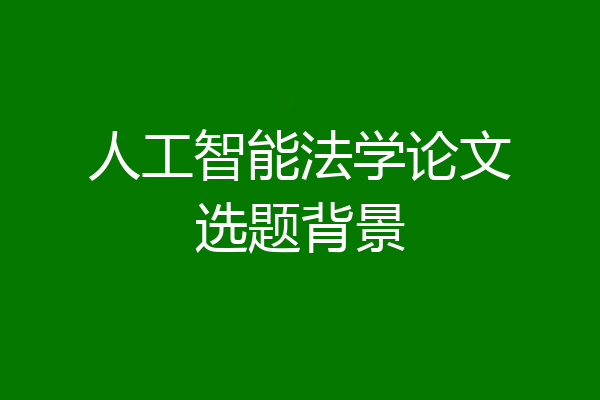 人工智能法学论文选题背景