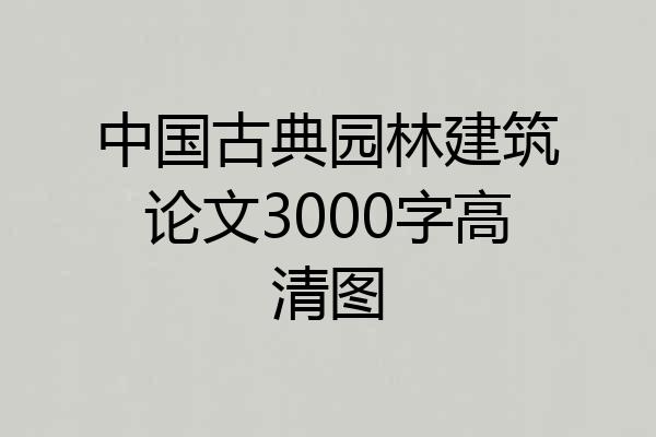 中国古典园林建筑论文3000字高清图