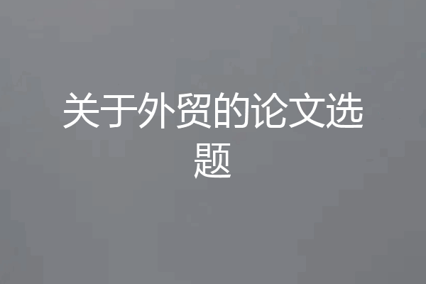 关于外贸的论文选题