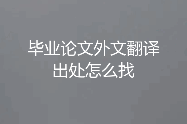 毕业论文外文翻译出处怎么找