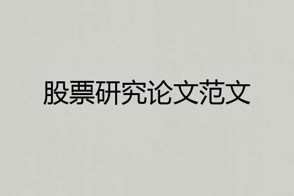 股票研究论文范文