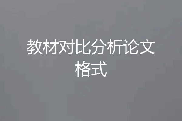教材对比分析论文格式