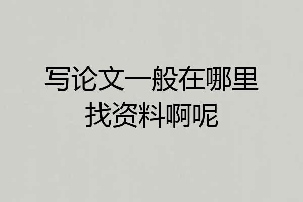 写论文一般在哪里找资料啊呢