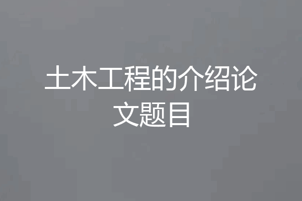 土木工程的介绍论文题目