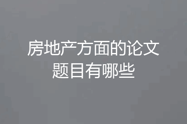 房地产方面的论文题目有哪些