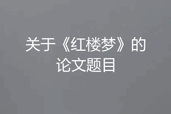关于《红楼梦》的论文题目