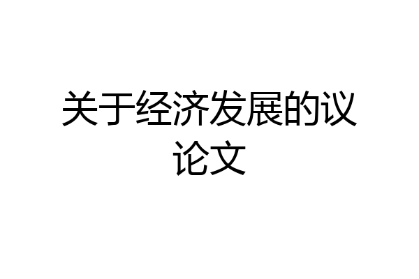 关于经济发展的议论文