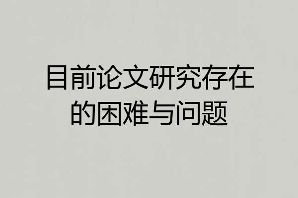 目前论文研究存在的困难与问题