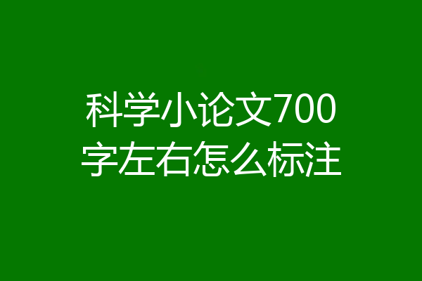 科学小论文700字左右怎么标注