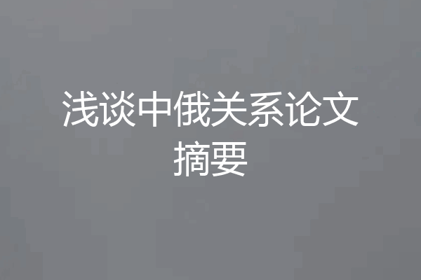 浅谈中俄关系论文摘要