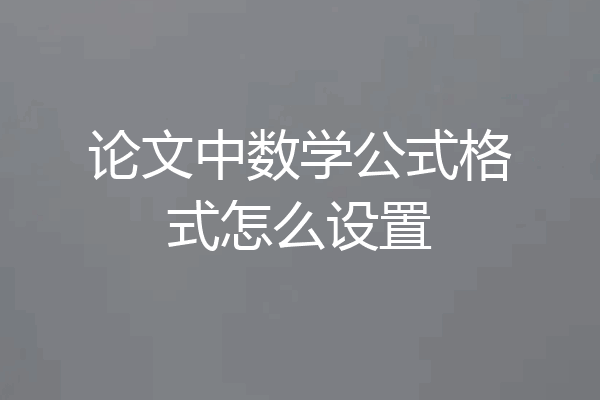 论文中数学公式格式怎么设置