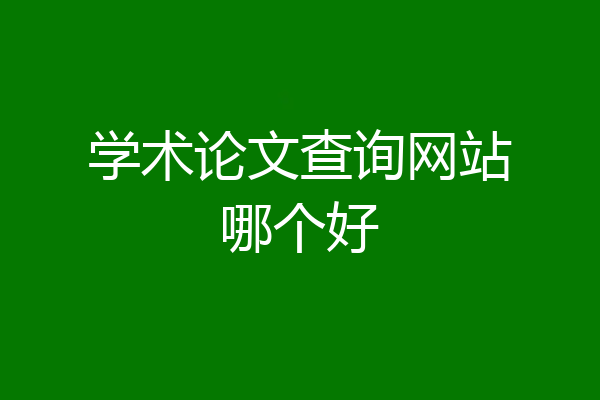 学术论文查询网站哪个好