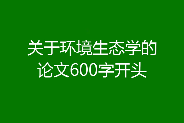 关于环境生态学的论文600字开头