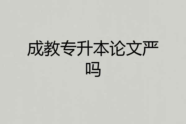 成教专升本论文严吗