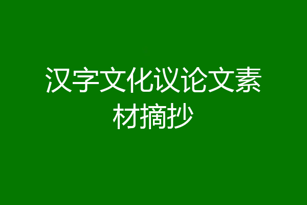 汉字文化议论文素材摘抄