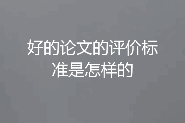 好的论文的评价标准是怎样的