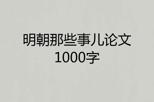 明朝那些事儿论文1000字