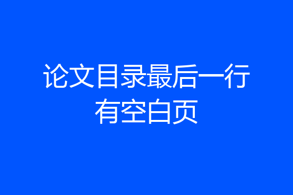 论文目录最后一行有空白页