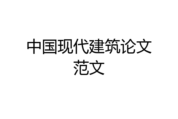 中国现代建筑论文范文