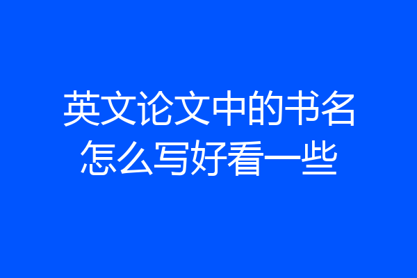 英文论文中的书名怎么写好看一些