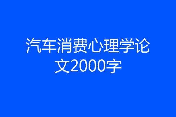 汽车消费心理学论文2000字