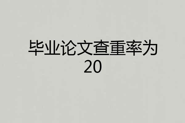 毕业论文查重率为20