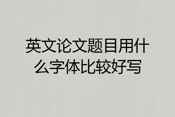 英文论文题目用什么字体比较好写