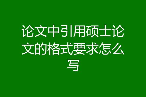 论文中引用硕士论文的格式要求怎么写
