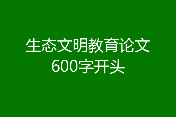 生态文明教育论文600字开头