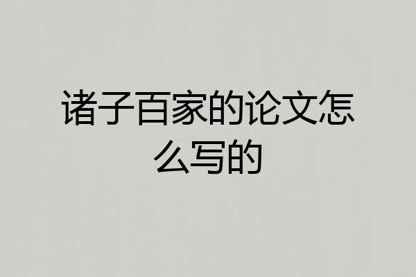 诸子百家的论文怎么写的